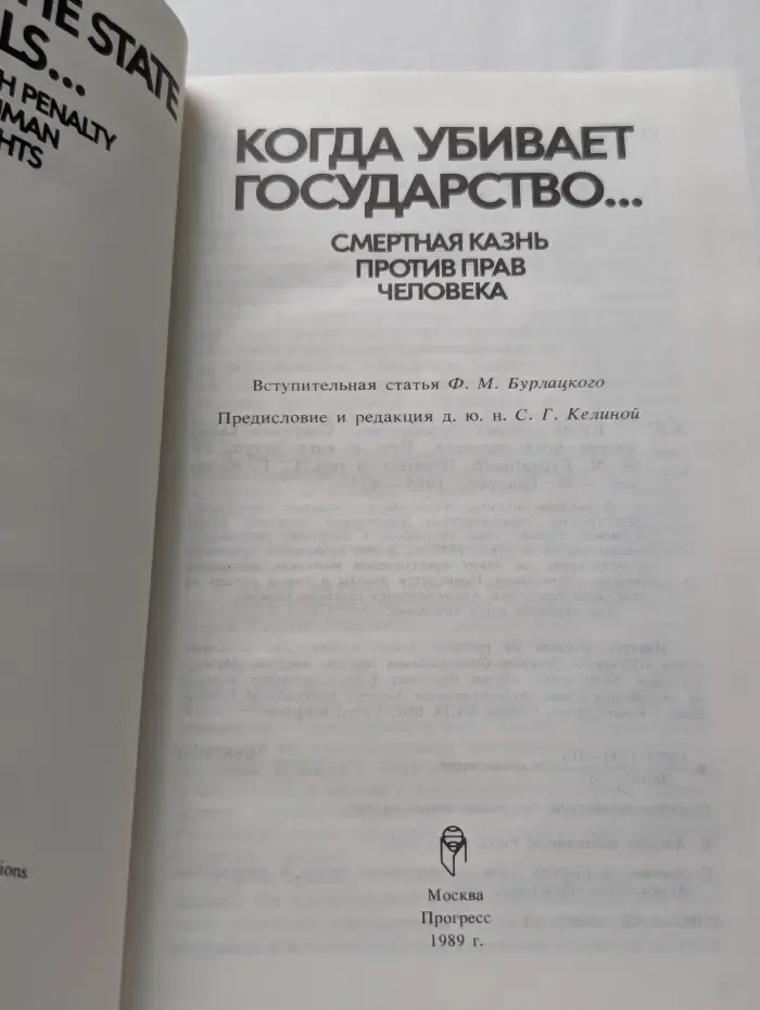 Когда убивает государство