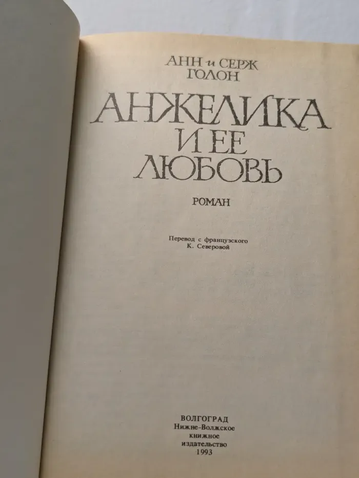 Анжелика и ее любовь