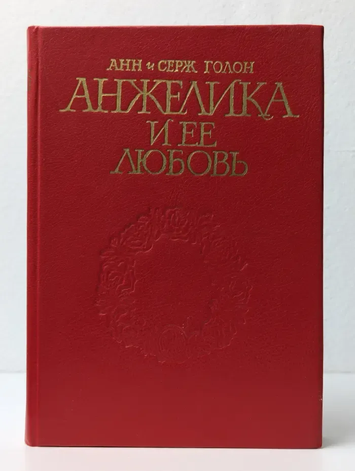 Анжелика и ее любовь