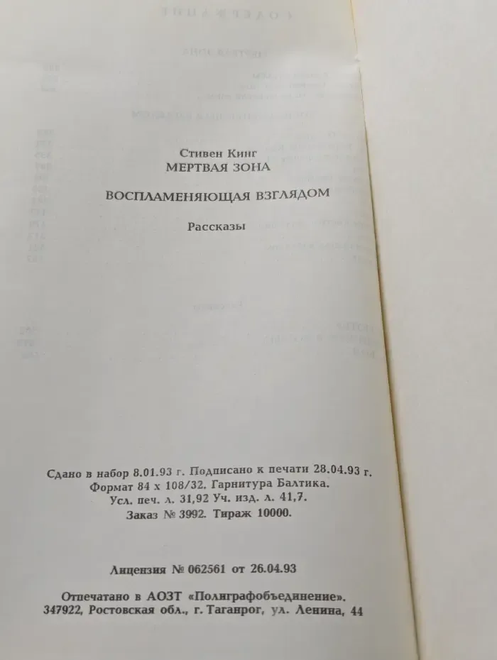 Мертвая зона. Воспламеняющая взглядом