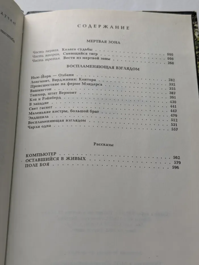 Мертвая зона. Воспламеняющая взглядом