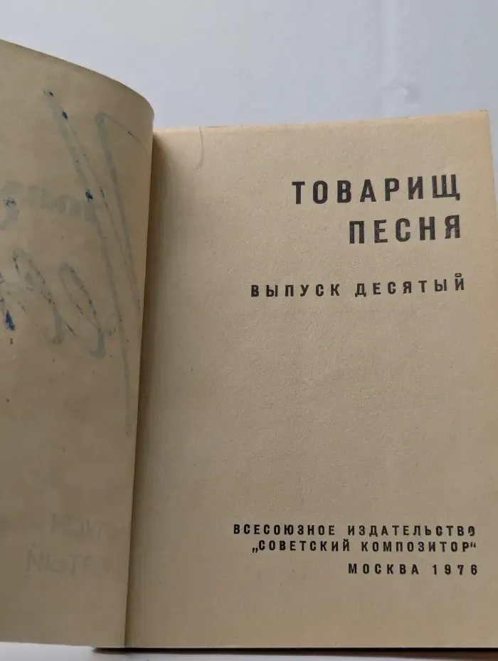 Товарищ песня. Выпуск № 10