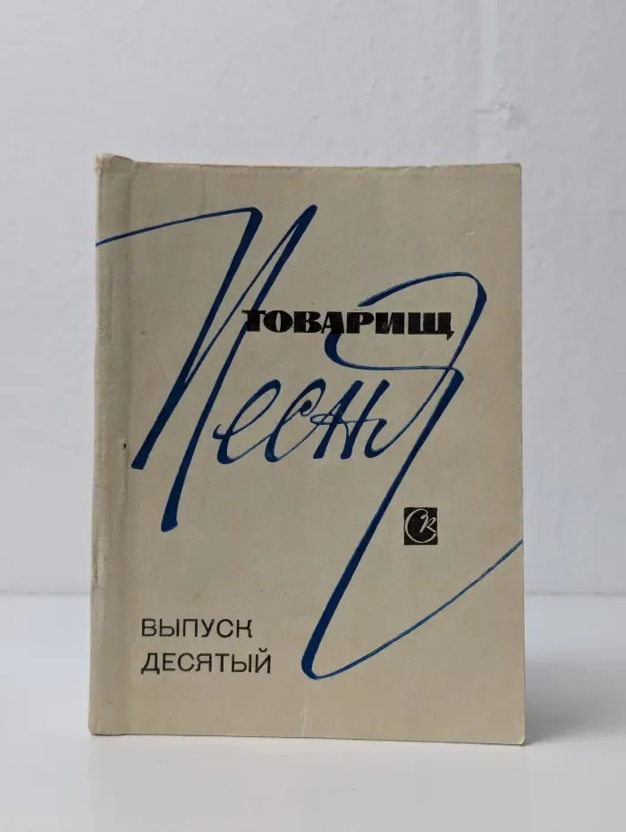 Товарищ песня. Выпуск № 10