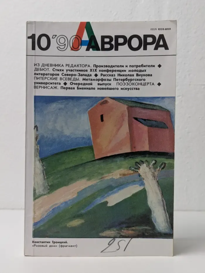 Аврора. Выпуск № 10/1990