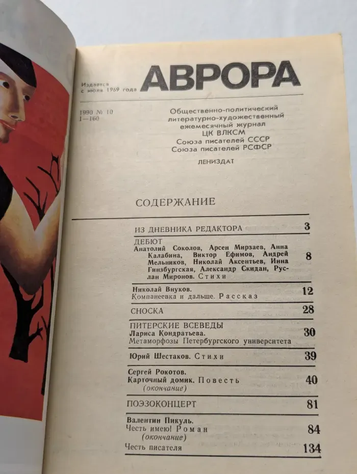 Аврора. Выпуск № 10/1990