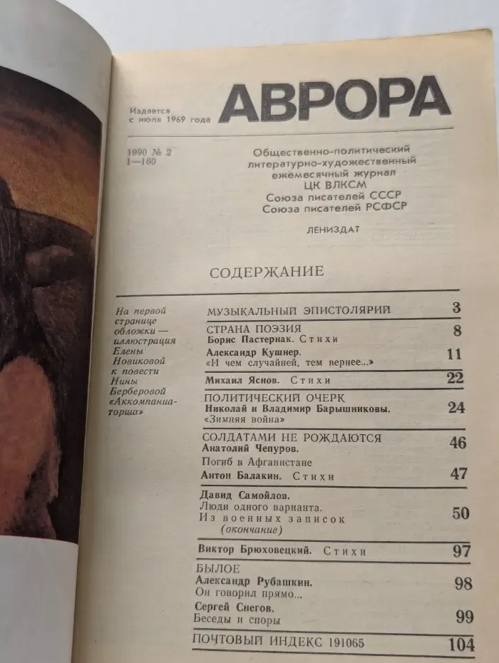 Аврора. Выпуск № 2/1990