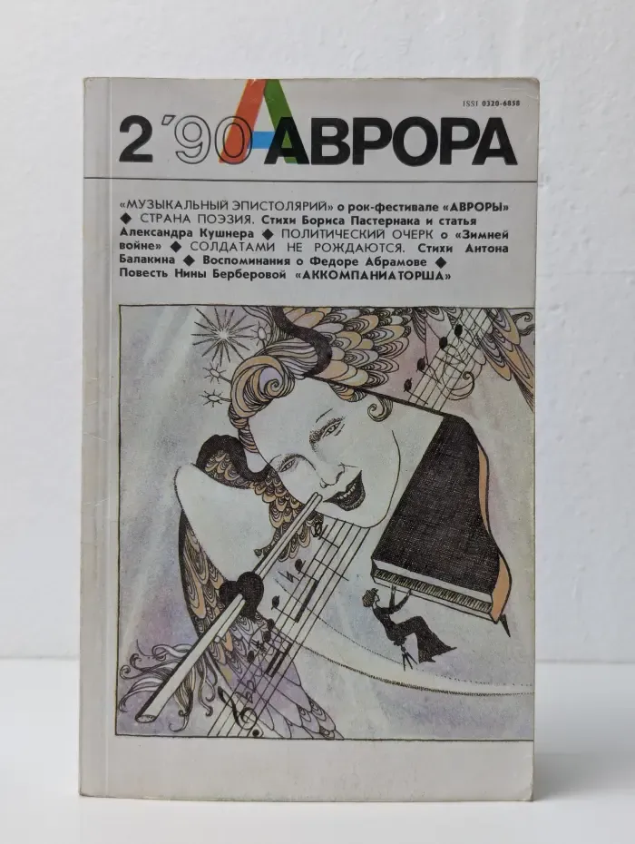 Аврора. Выпуск № 2/1990