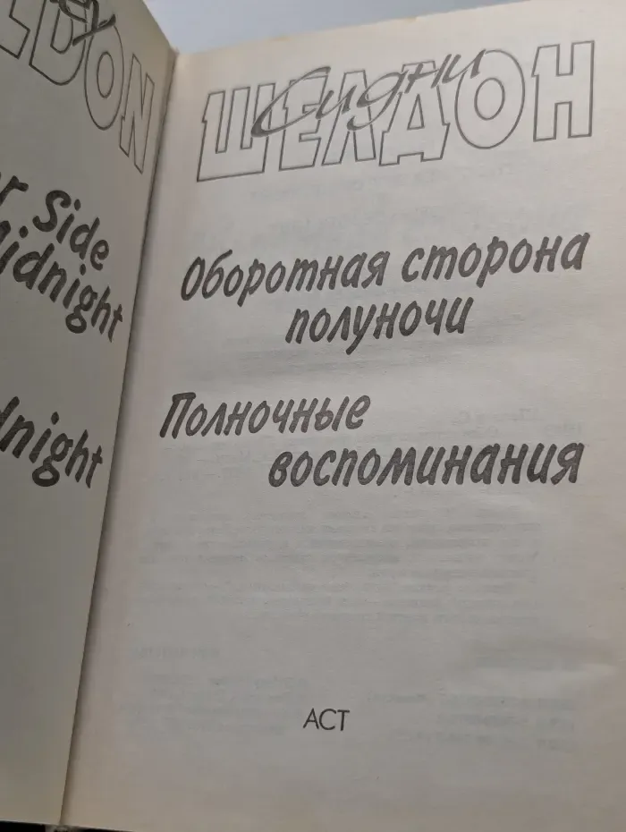 Оборотная сторона полуночи. Полночные воспоминания