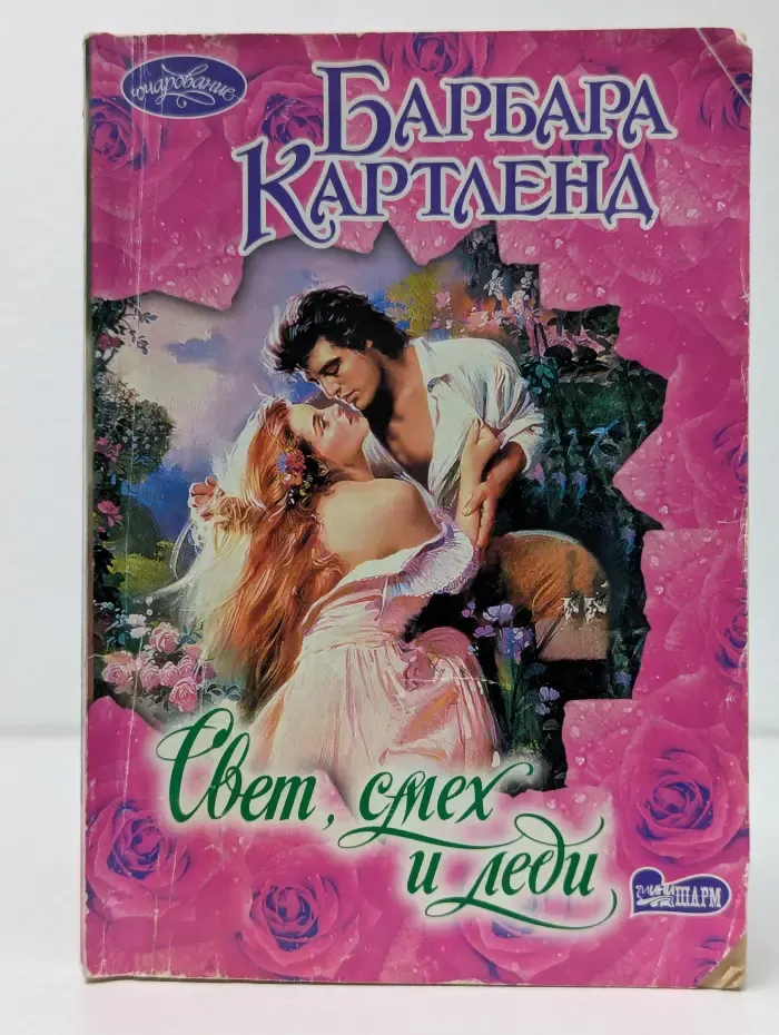 Свет, смех и леди