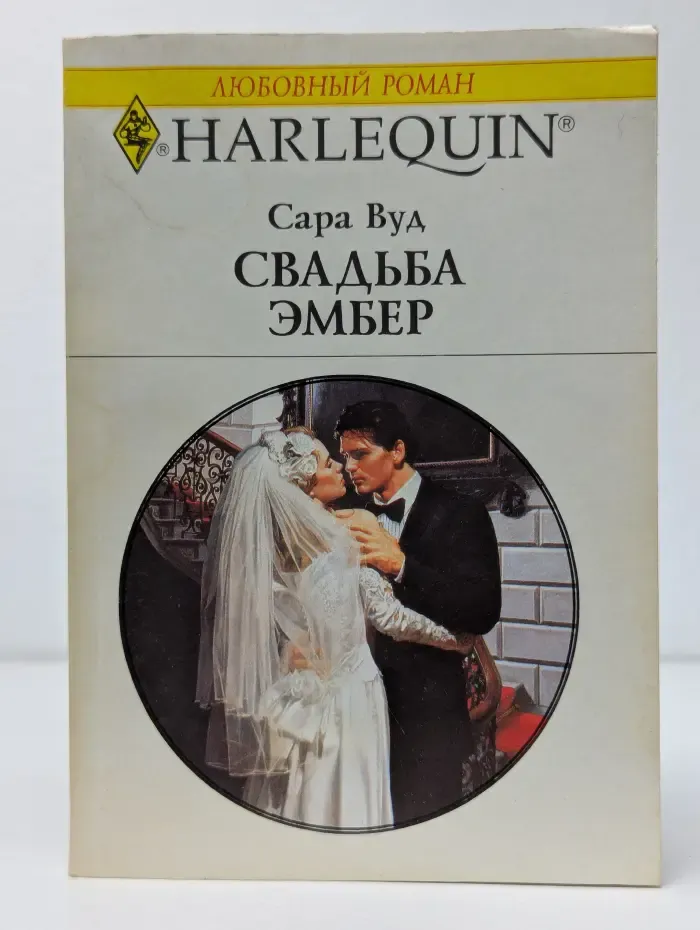 Свадьба Эмбер