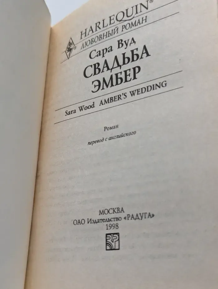 Свадьба Эмбер