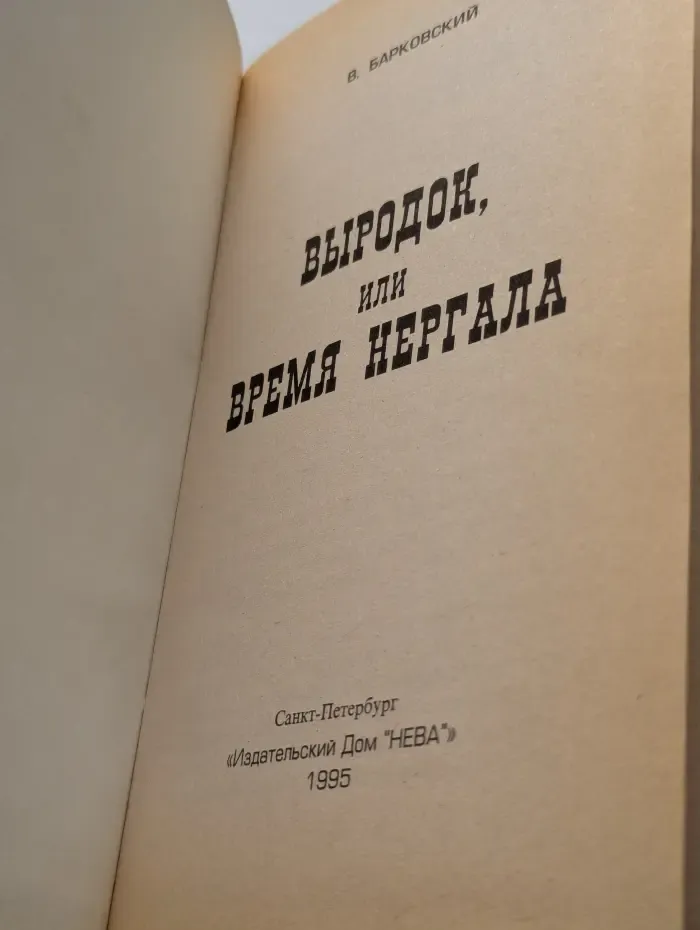 Выродок, или Время Нергала