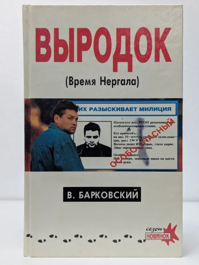 Выродок, или Время Нергала