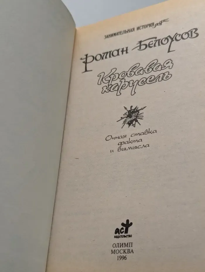 Кровавая карусель. Очная ставка Факта и Вымысла