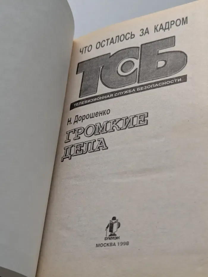 ТСБ. Что осталось за кадром. Громкие дела