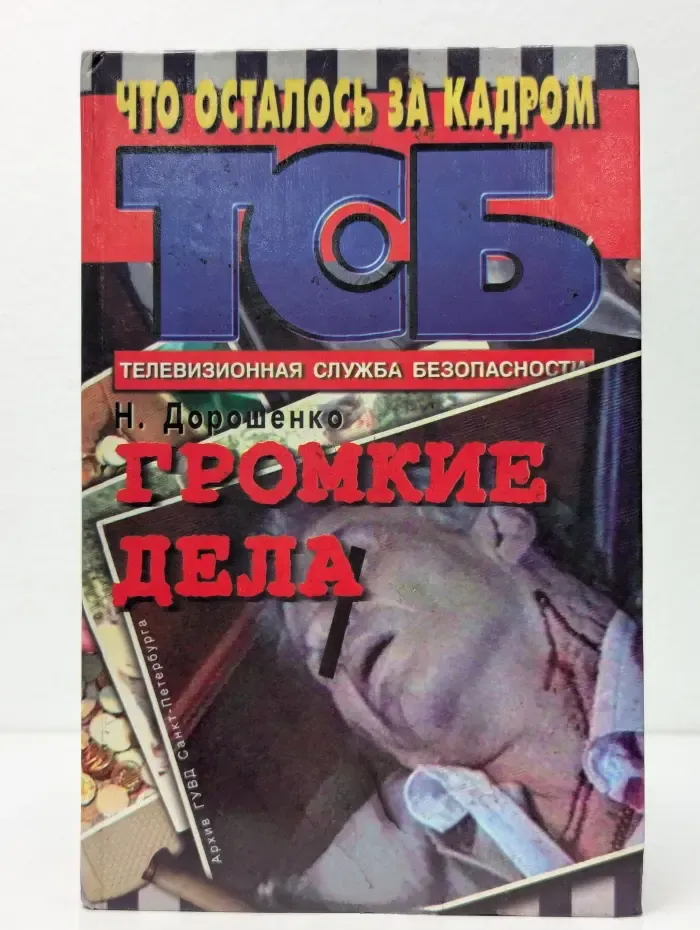 ТСБ. Что осталось за кадром. Громкие дела