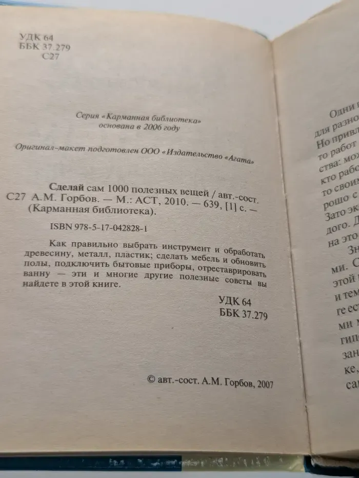 Карманная библиотека. Сделай сам 1000 полезных вещей