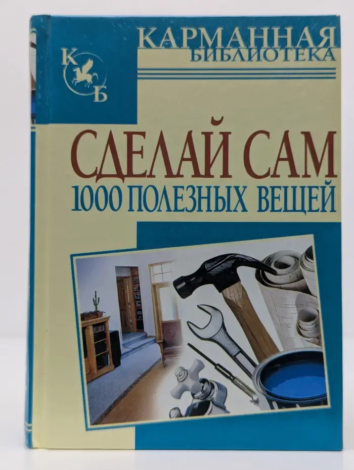 Карманная библиотека. Сделай сам 1000 полезных вещей