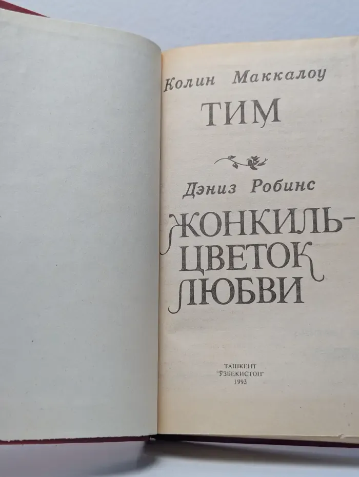 Тим. Жонкиль - цветок любви