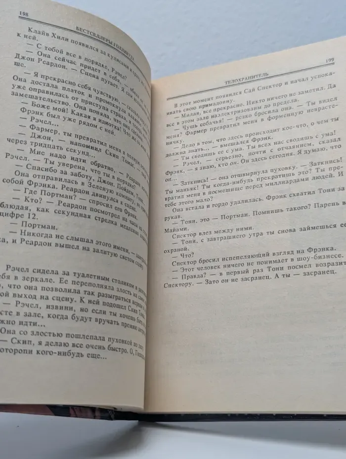 Телохранитель. Бегущий человек