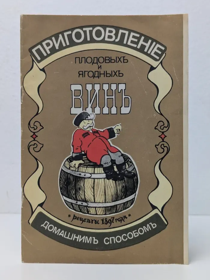 Приготовление плодовых и ягодных вин
