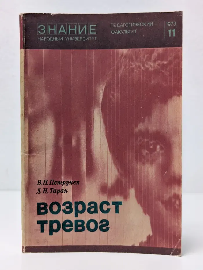 Возраст тревог