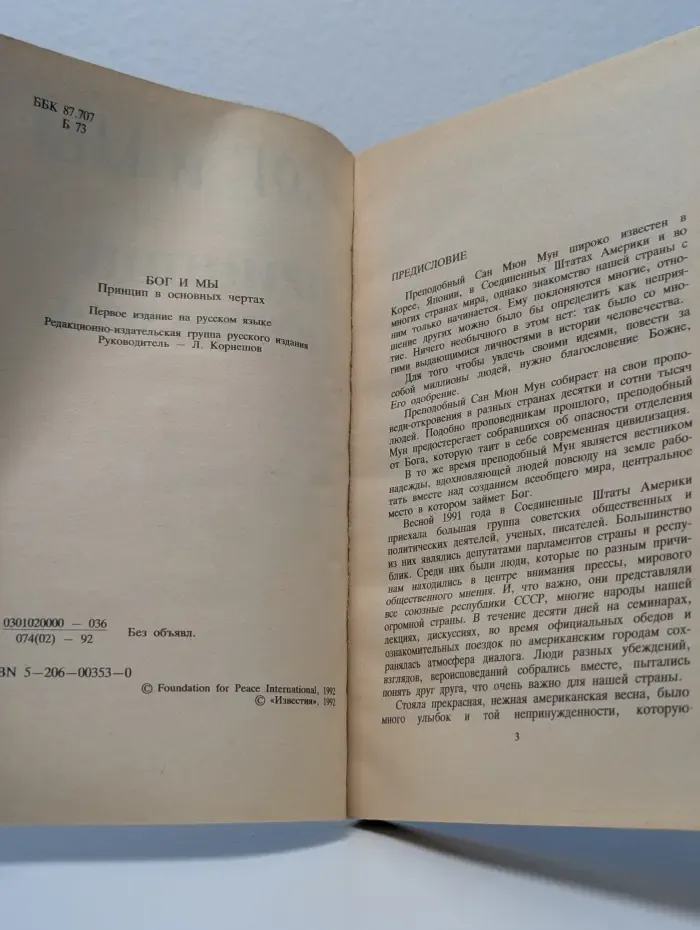 Бог и Мы. Учение Преподобного Муна