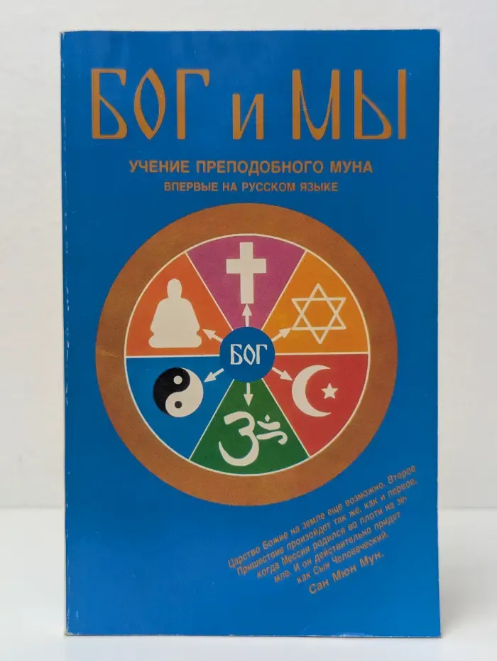 Бог и Мы. Учение Преподобного Муна