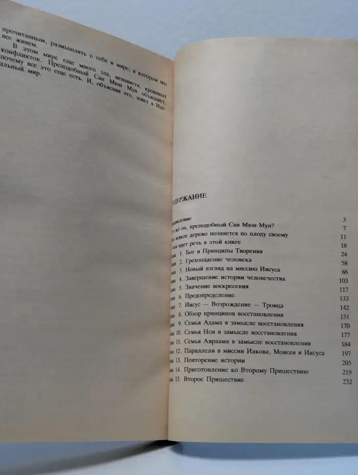 Бог и Мы. Учение Преподобного Муна