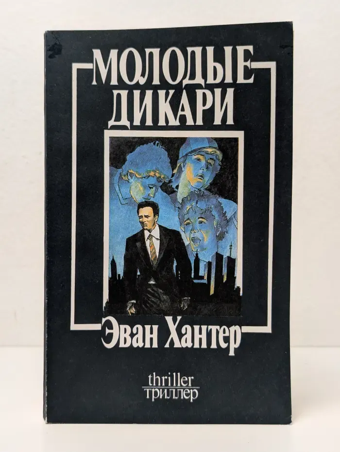 Молодые дикари