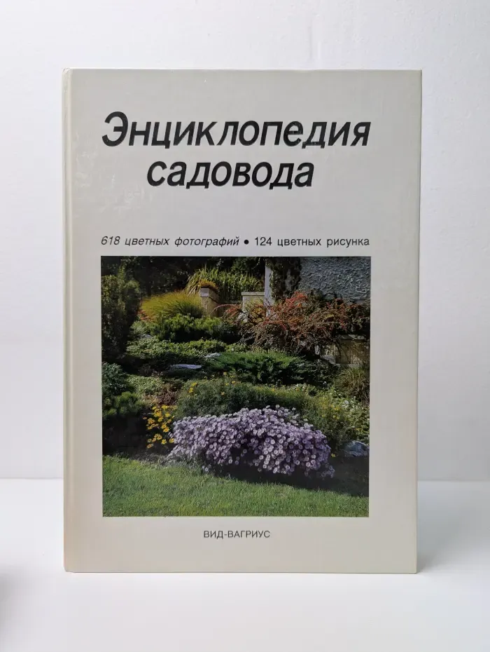 Энциклопедия садовода