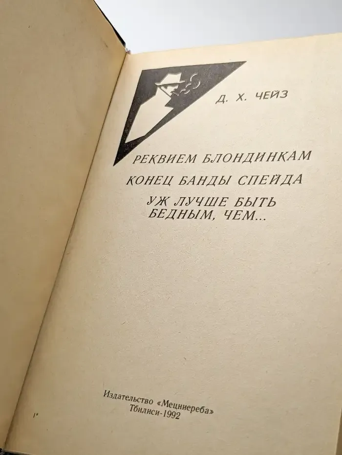 Реквием блондинкам. Конец банды Спейда