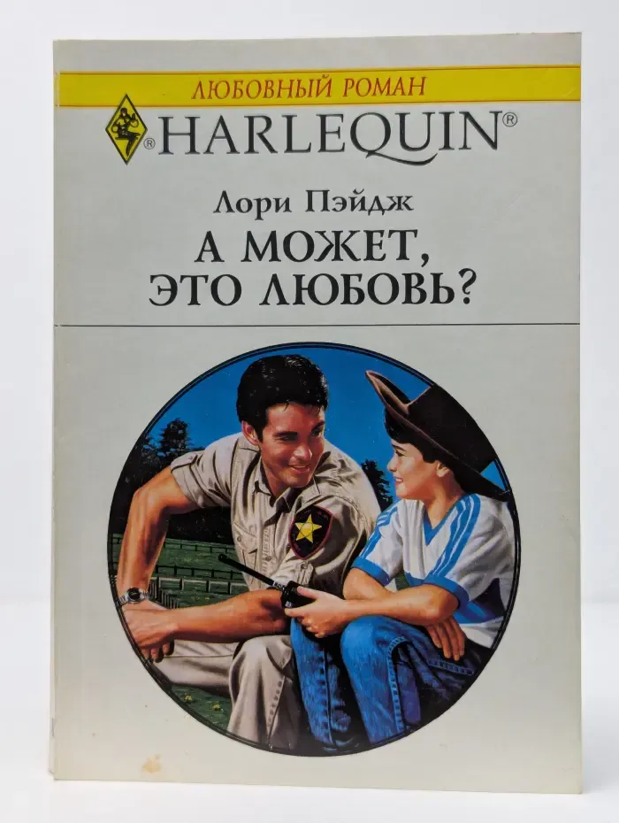 А может, это любовь?