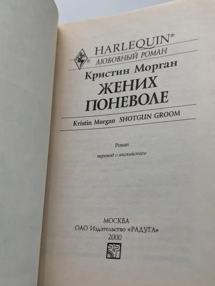 Жених поневоле