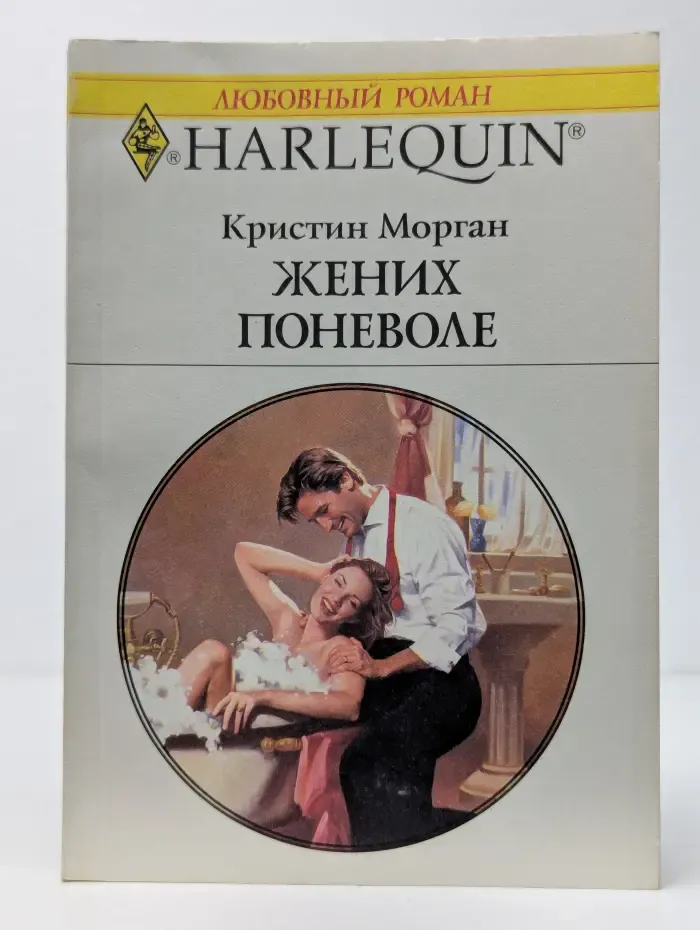 Жених поневоле