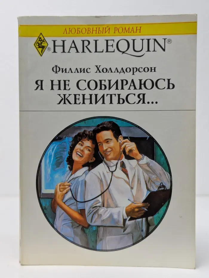 Я не собираюсь жениться…