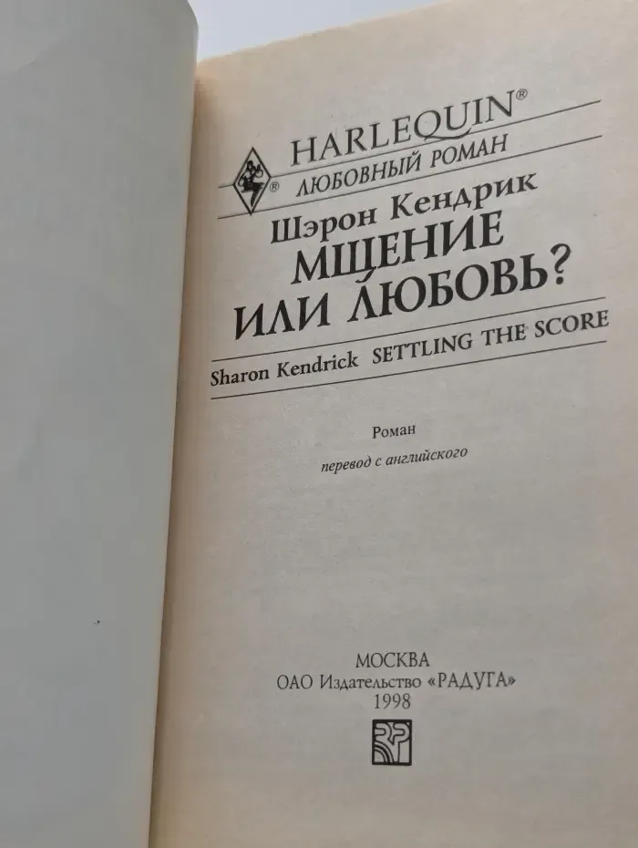 Мщение или любовь