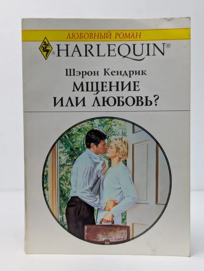Мщение или любовь