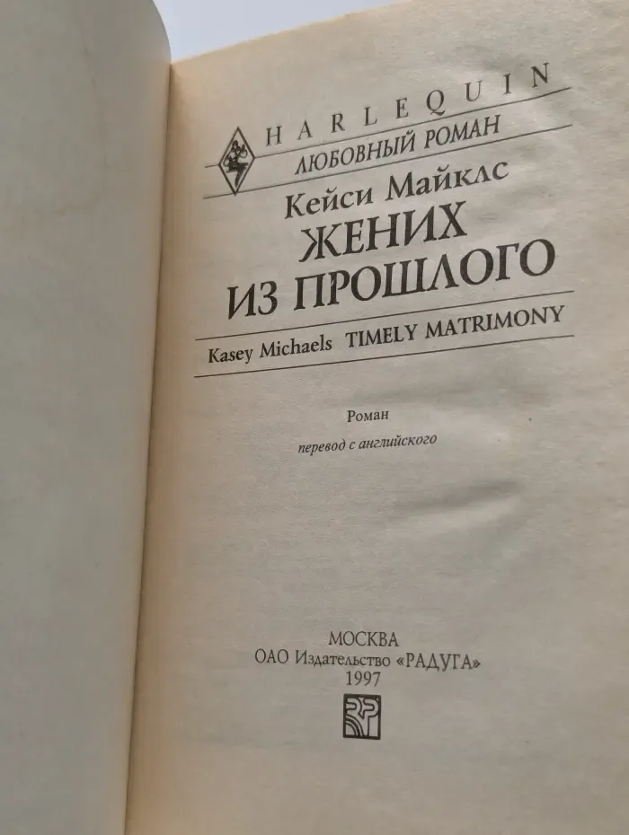 Жених из прошлого