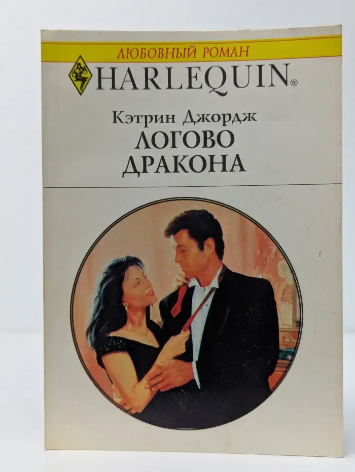 Логово дракона