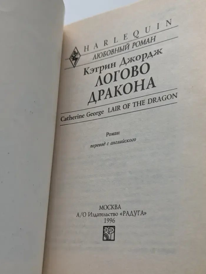 Логово дракона