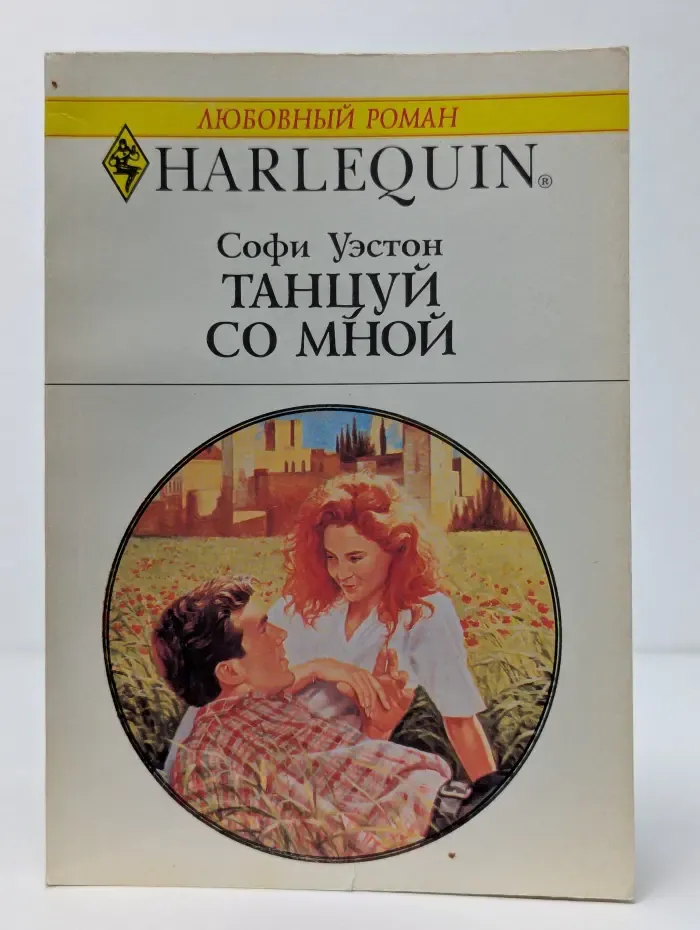 Танцуй со мной