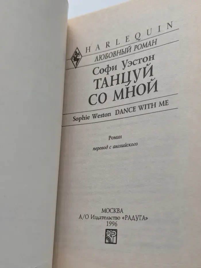 Танцуй со мной