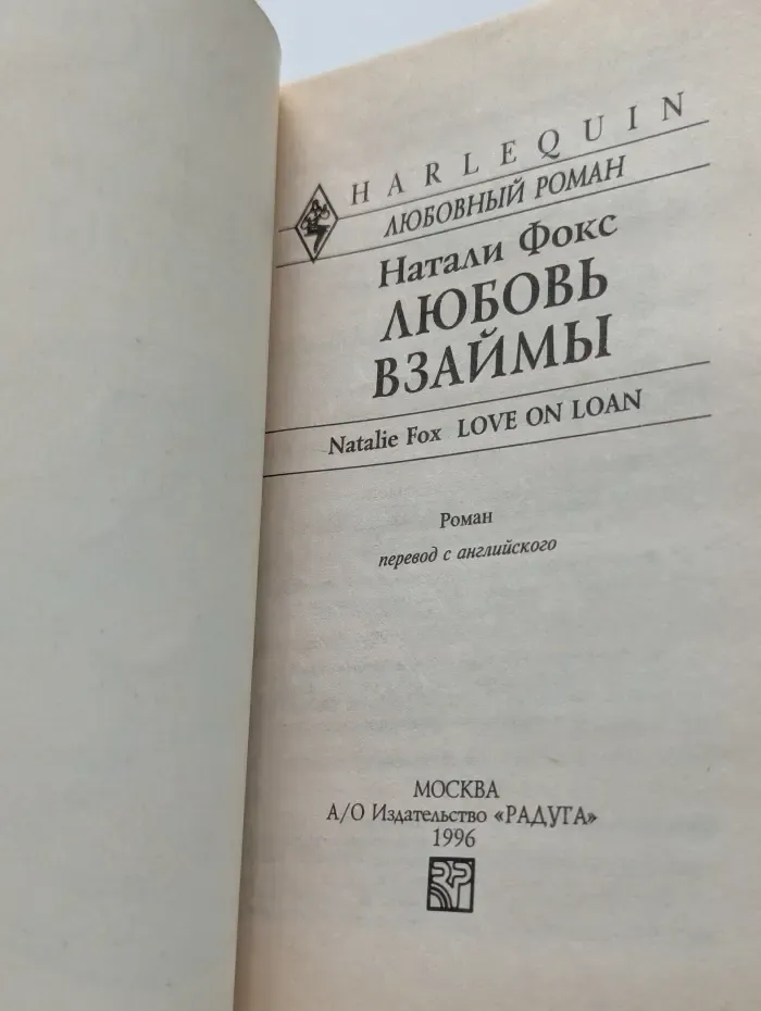 Любовь взаймы