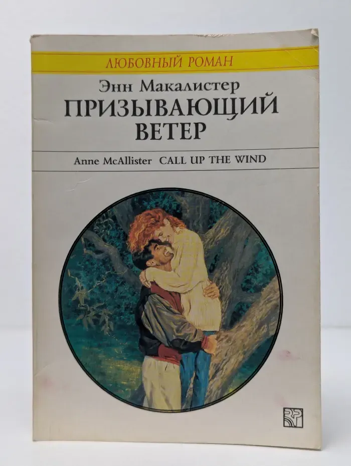Призывающий ветер