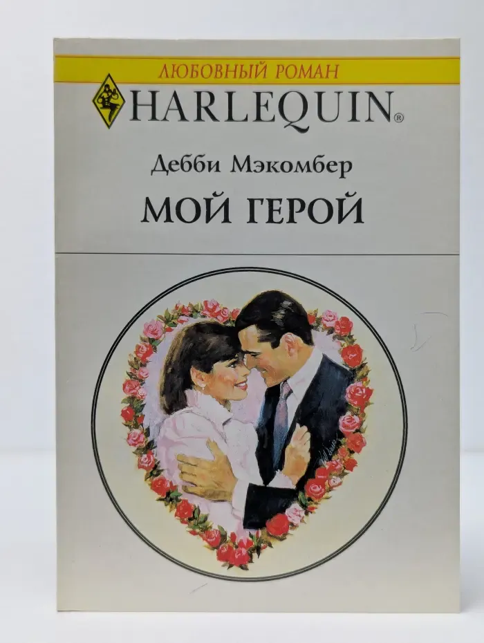 Мой герой