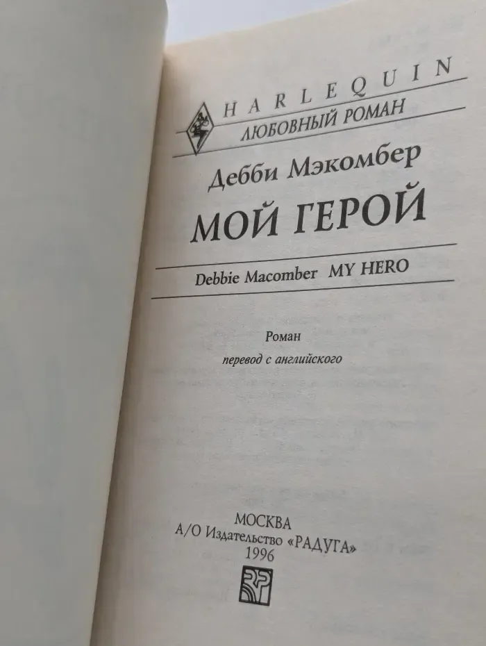 Мой герой