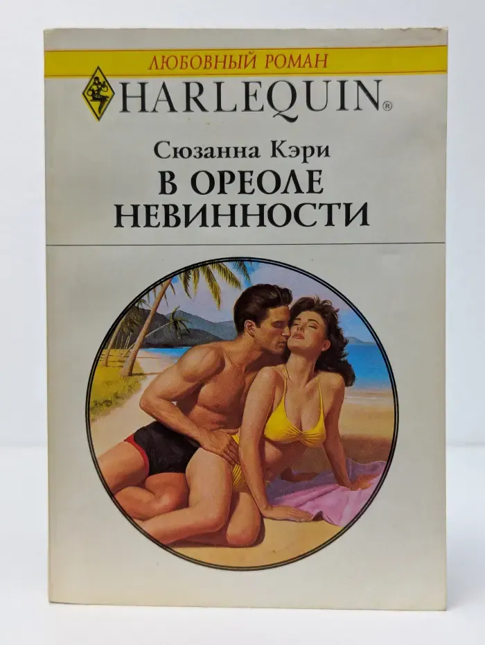 В ореоле невинности