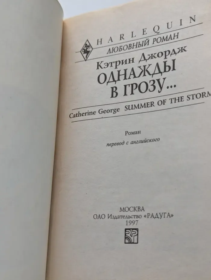 Однажды в грозу...