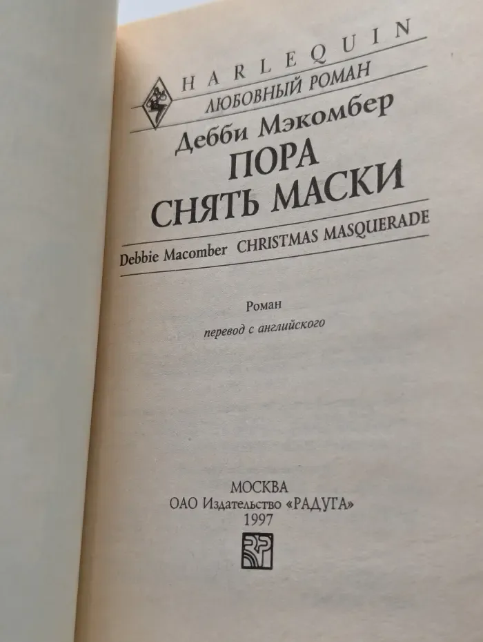Пора снять маски